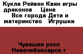 Кукла Рейвен Квин игры драконов  › Цена ­ 1 000 - Все города Дети и материнство » Игрушки   . Чувашия респ.,Новочебоксарск г.